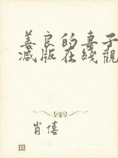 善良的妻子无删减版在线观看