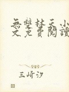 无双林天小说全文免费阅读