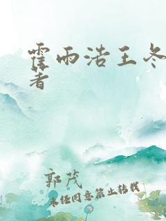 霍雨浩王冬儿原著