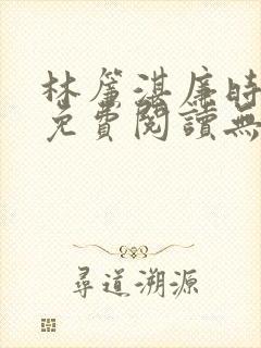 林帘湛廉时全文免费阅读无弹窗口