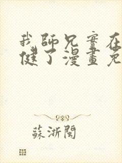 我师兄实在太稳健了漫画免费阅读