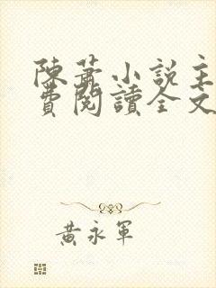 陈萧小说主角免费阅读全文