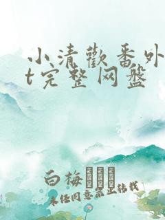 小清欢番外txt完整网盘