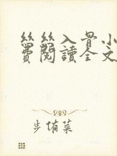丝丝入骨小说免费阅读全文无弹窗