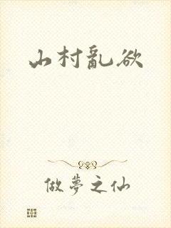 山村乱欲