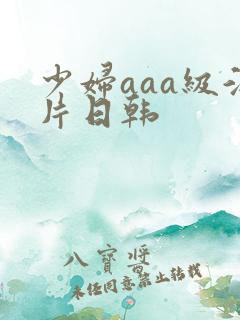 少妇aaa级淫片日韩