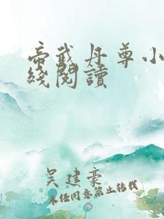 帝武丹尊小说在线阅读
