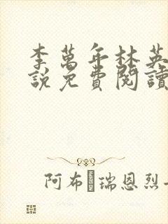 李万年林英台小说免费阅读
