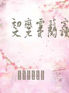 初恋雪莉完结全文免费阅读