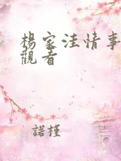 杨家洼情事在线观看
