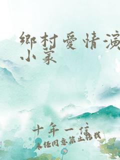 乡村爱情演员王小蒙