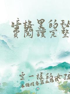 暗格里的秘密免费阅读完整版