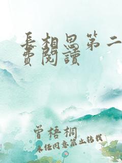长相思第二季免费阅读