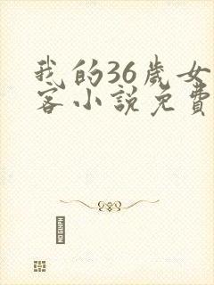 我的36岁女房客小说免费阅读