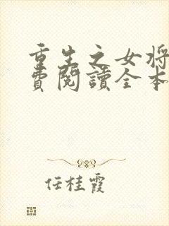 重生之女将星免费阅读全本