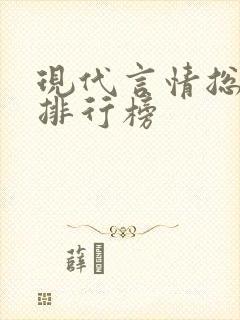 现代言情总裁文排行榜
