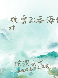 破云2:吞海txt