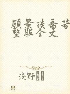 顾景琰乔若星完整版全文