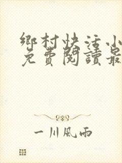 乡村快活小神医免费阅读最新章节