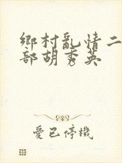 乡村乱情二十七部胡秀英