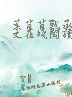 叶苜苜战承胤全文在线阅读