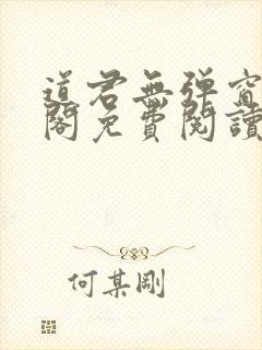 道君无弹窗笔趣阁免费阅读