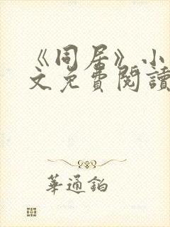 《同居》小说全文免费阅读