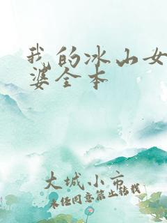 我的冰山女神老婆全本