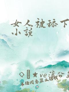 女人被舔下面的小说