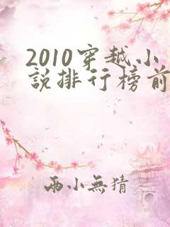 2010穿越小说排行榜前十名