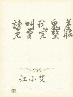 请叫我鬼差大人免费完整版