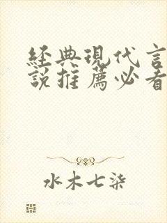经典现代言情小说推荐必看