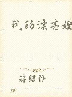我的漂亮嫂子3
