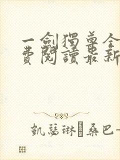 一剑独尊全文免费阅读最新章节