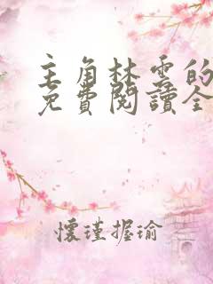 主角林云的小说免费阅读全文