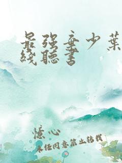 最强弃少叶默在线听书