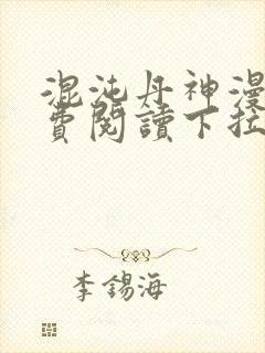 混沌丹神漫画免费阅读下拉式六漫画