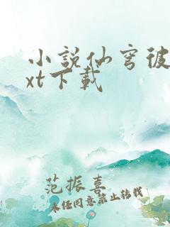 小说仙穹彼岸txt下载