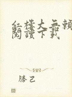 红楼大无赖免费阅读下载