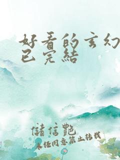 好看的玄幻小说已完结