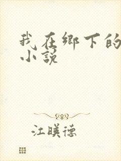 我在乡下的暴露小说