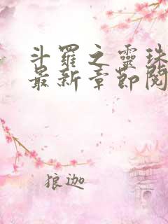 斗罗之灵珠神剑最新章节阅读