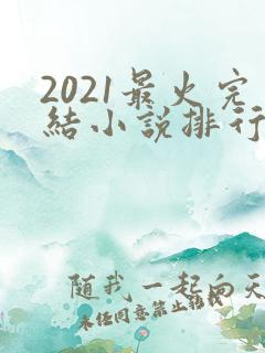2021最火完结小说排行榜
