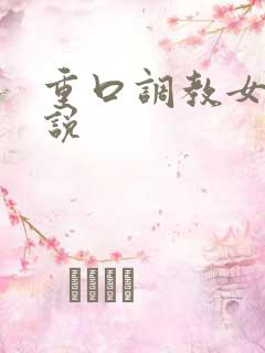 重口调教女奴小说
