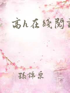 高h在线阅读