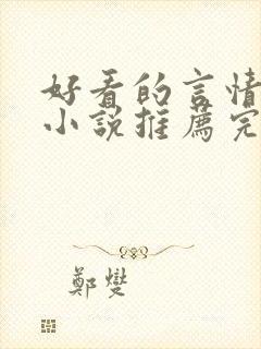 好看的言情现代小说推荐完结