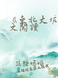 《东北大坑》全文阅读