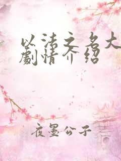 以法之名大结局剧情介绍