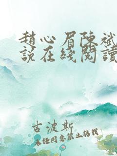 赵心眉陈斌的小说在线阅读