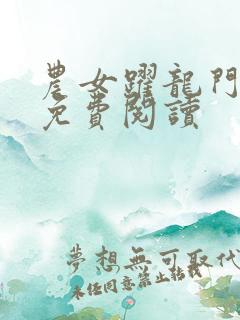 农女跃龙门全文免费阅读